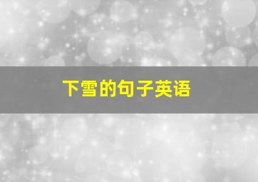 下雪的句子英语