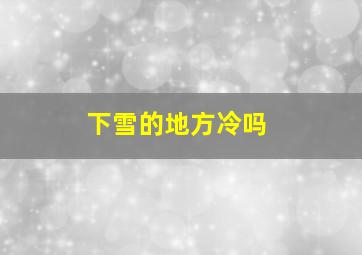 下雪的地方冷吗