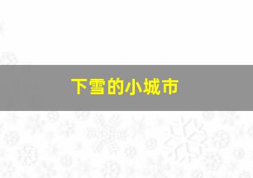 下雪的小城市