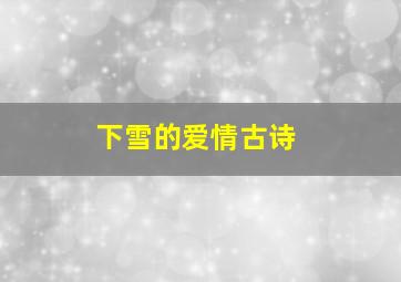 下雪的爱情古诗