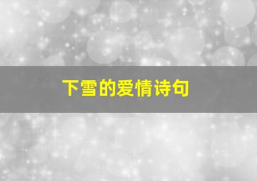 下雪的爱情诗句