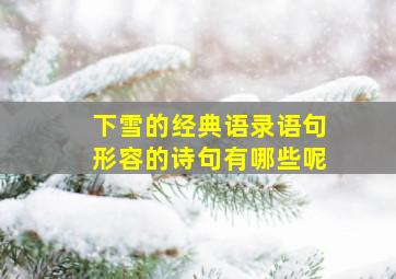 下雪的经典语录语句形容的诗句有哪些呢