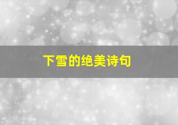 下雪的绝美诗句