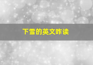 下雪的英文咋读