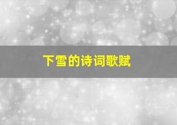 下雪的诗词歌赋