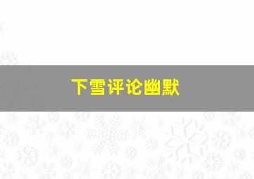 下雪评论幽默