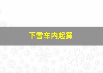 下雪车内起雾