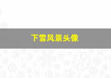 下雪风景头像