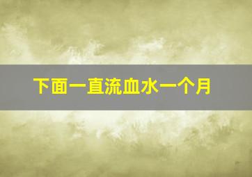 下面一直流血水一个月