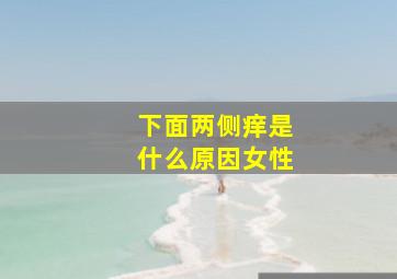 下面两侧痒是什么原因女性