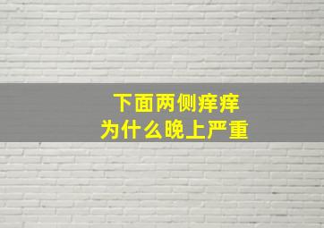 下面两侧痒痒为什么晚上严重