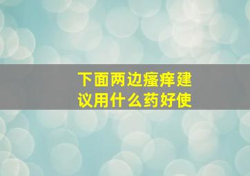 下面两边瘙痒建议用什么药好使