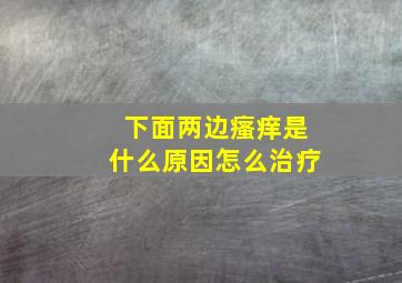 下面两边瘙痒是什么原因怎么治疗