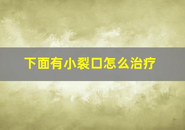 下面有小裂口怎么治疗