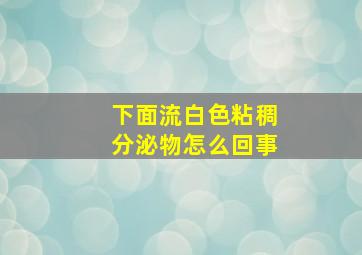 下面流白色粘稠分泌物怎么回事