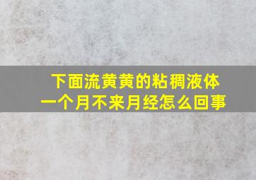 下面流黄黄的粘稠液体一个月不来月经怎么回事