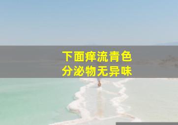 下面痒流青色分泌物无异味