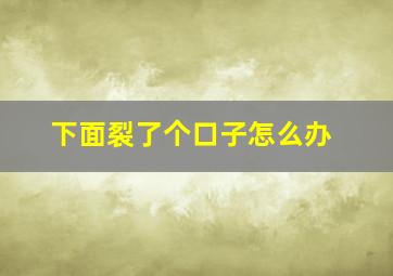 下面裂了个口子怎么办