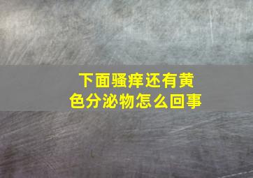 下面骚痒还有黄色分泌物怎么回事