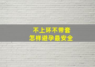 不上环不带套怎样避孕最安全