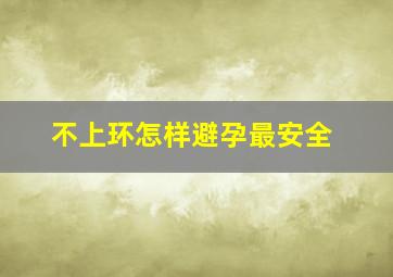 不上环怎样避孕最安全