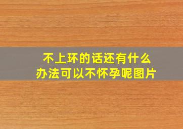 不上环的话还有什么办法可以不怀孕呢图片