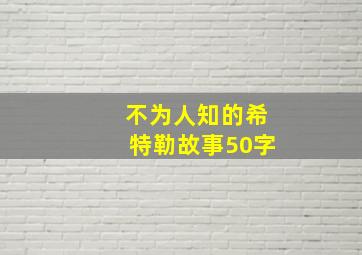 不为人知的希特勒故事50字