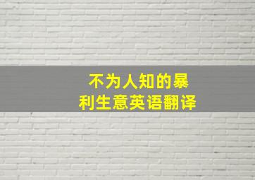 不为人知的暴利生意英语翻译