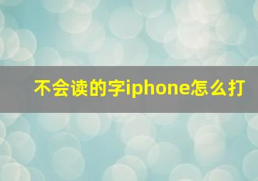 不会读的字iphone怎么打