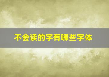 不会读的字有哪些字体