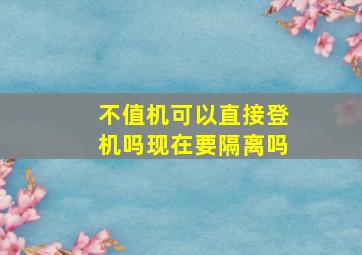 不值机可以直接登机吗现在要隔离吗