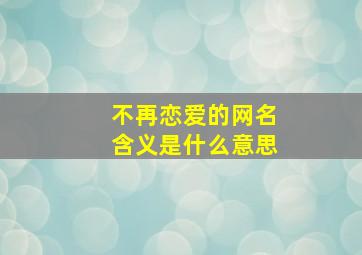 不再恋爱的网名含义是什么意思