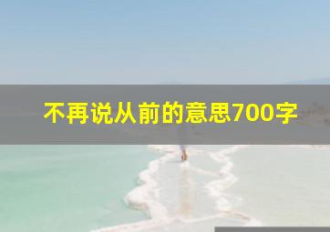 不再说从前的意思700字