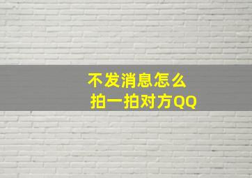 不发消息怎么拍一拍对方QQ