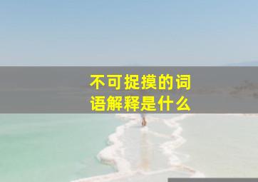 不可捉摸的词语解释是什么