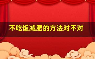 不吃饭减肥的方法对不对