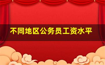 不同地区公务员工资水平