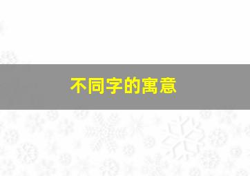 不同字的寓意