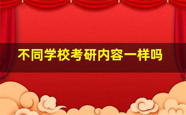 不同学校考研内容一样吗