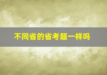 不同省的省考题一样吗