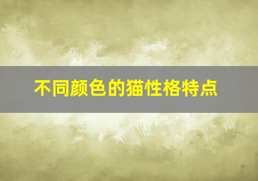 不同颜色的猫性格特点