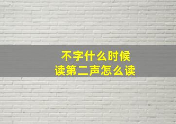 不字什么时候读第二声怎么读