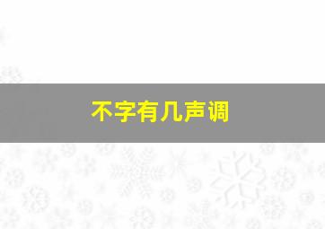 不字有几声调