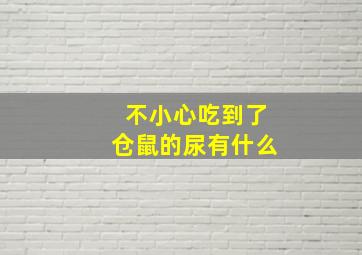 不小心吃到了仓鼠的尿有什么