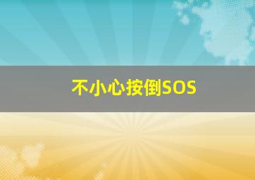 不小心按倒SOS