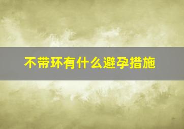 不带环有什么避孕措施