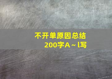 不开单原因总结200字A～l写