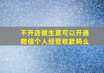 不开店做生意可以开通微信个人经营收款码么