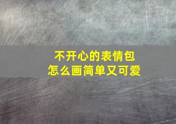 不开心的表情包怎么画简单又可爱