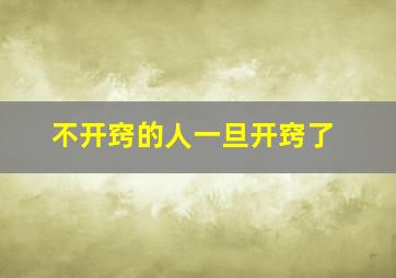 不开窍的人一旦开窍了